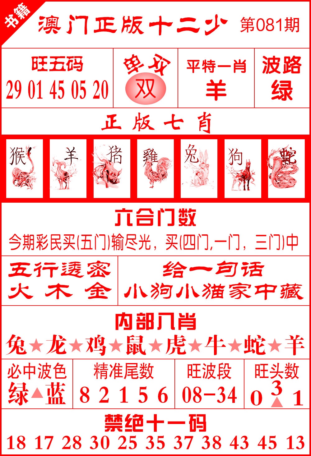 081期澳门十二少[图]