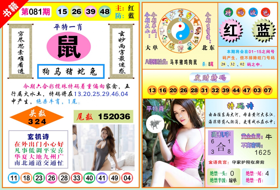 081期澳门五行玄机[图]