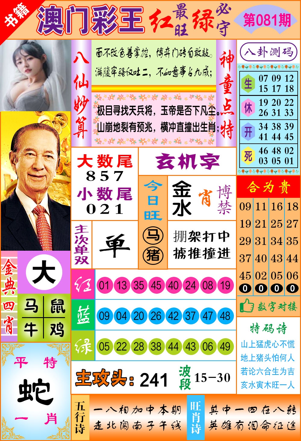 081期澳门彩王玄机[图]