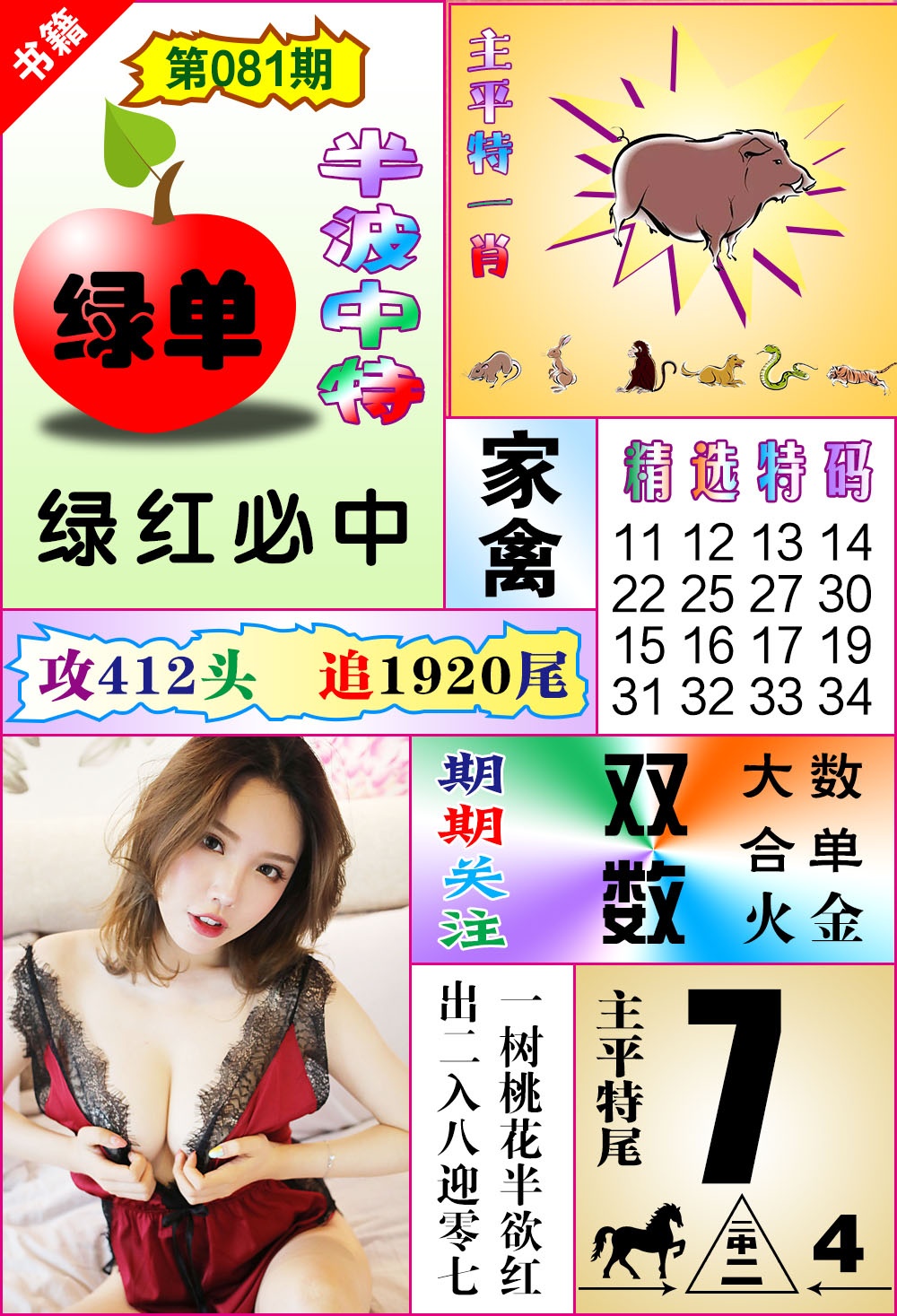 081期澳门六合透特[图]